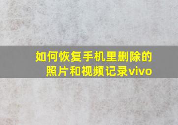 如何恢复手机里删除的照片和视频记录vivo