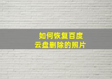 如何恢复百度云盘删除的照片