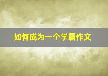 如何成为一个学霸作文