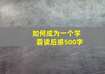 如何成为一个学霸读后感500字