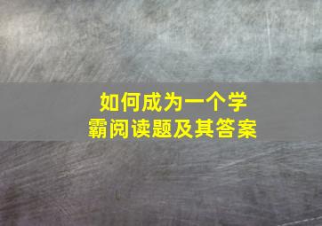 如何成为一个学霸阅读题及其答案