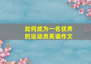 如何成为一名优秀的运动员英语作文