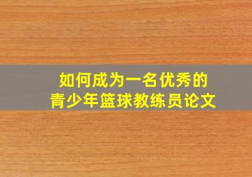 如何成为一名优秀的青少年篮球教练员论文