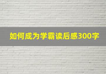 如何成为学霸读后感300字