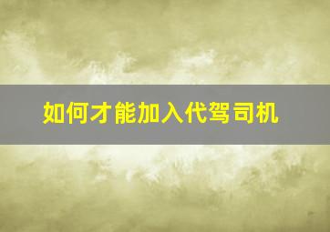 如何才能加入代驾司机