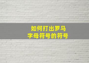 如何打出罗马字母符号的符号