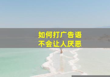 如何打广告语不会让人厌恶