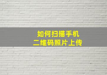 如何扫描手机二维码照片上传