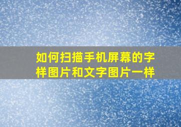 如何扫描手机屏幕的字样图片和文字图片一样