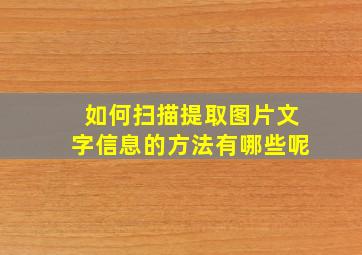 如何扫描提取图片文字信息的方法有哪些呢