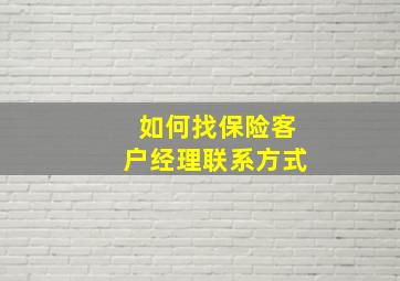 如何找保险客户经理联系方式