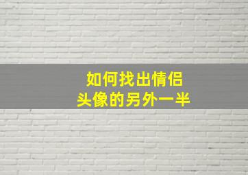 如何找出情侣头像的另外一半