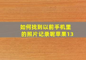 如何找到以前手机里的照片记录呢苹果13