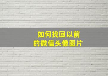 如何找回以前的微信头像图片