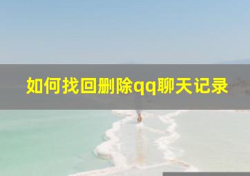 如何找回删除qq聊天记录