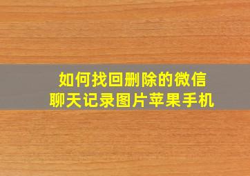 如何找回删除的微信聊天记录图片苹果手机