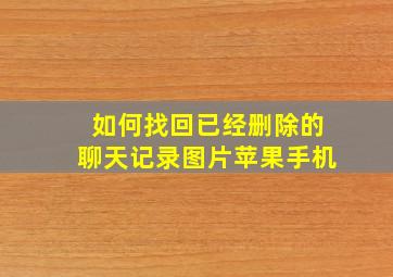 如何找回已经删除的聊天记录图片苹果手机