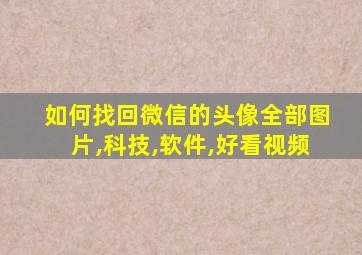 如何找回微信的头像全部图片,科技,软件,好看视频