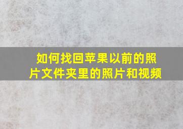 如何找回苹果以前的照片文件夹里的照片和视频