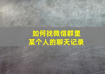 如何找微信群里某个人的聊天记录