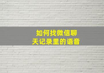 如何找微信聊天记录里的语音