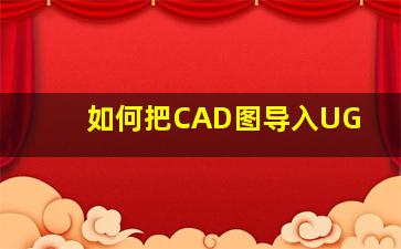 如何把CAD图导入UG