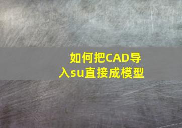 如何把CAD导入su直接成模型