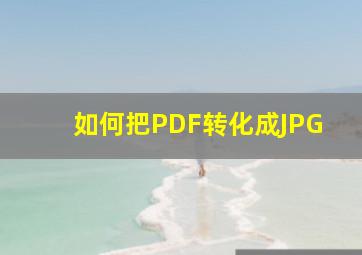 如何把PDF转化成JPG