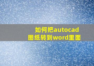 如何把autocad图纸转到word里面