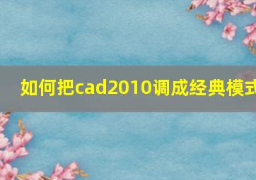 如何把cad2010调成经典模式