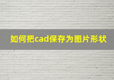 如何把cad保存为图片形状