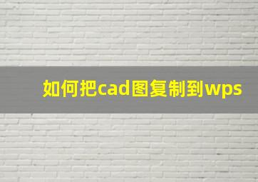 如何把cad图复制到wps