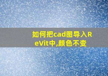 如何把cad图导入ReVit中,颜色不变