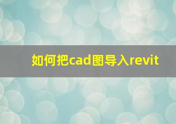 如何把cad图导入revit