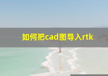 如何把cad图导入rtk