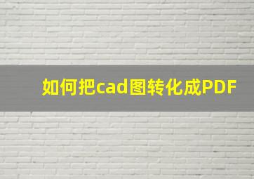 如何把cad图转化成PDF