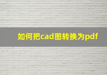 如何把cad图转换为pdf