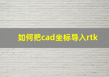 如何把cad坐标导入rtk