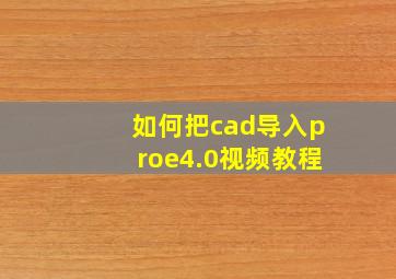 如何把cad导入proe4.0视频教程