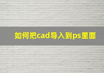 如何把cad导入到ps里面