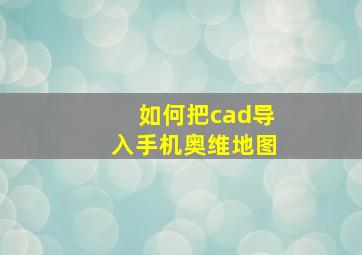 如何把cad导入手机奥维地图