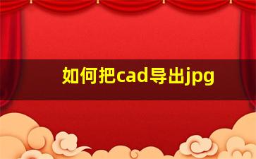 如何把cad导出jpg