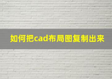 如何把cad布局图复制出来