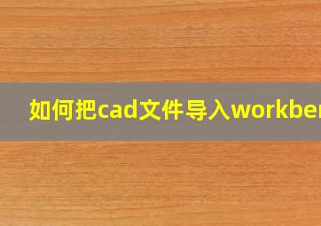 如何把cad文件导入workbench