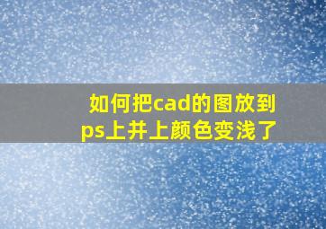 如何把cad的图放到ps上并上颜色变浅了