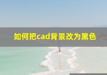 如何把cad背景改为黑色