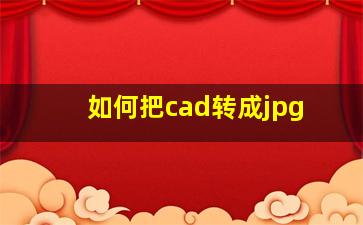 如何把cad转成jpg