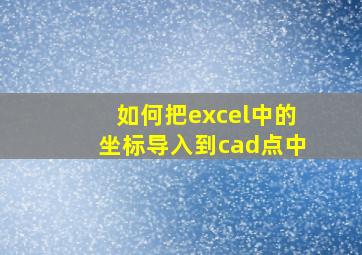 如何把excel中的坐标导入到cad点中