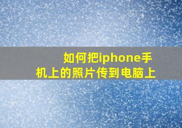 如何把iphone手机上的照片传到电脑上