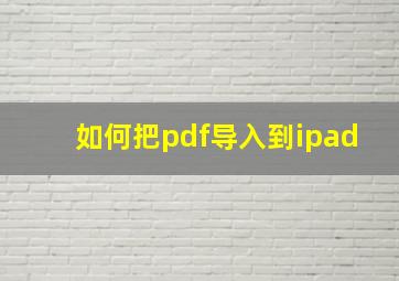 如何把pdf导入到ipad